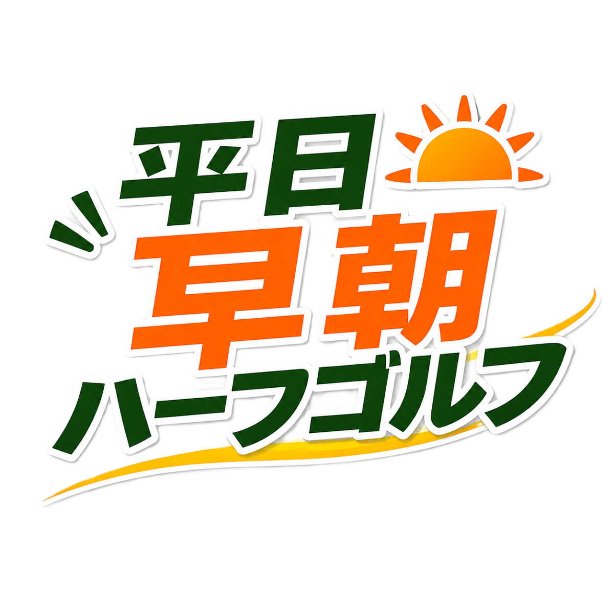 平日早朝ハーフゴルフ