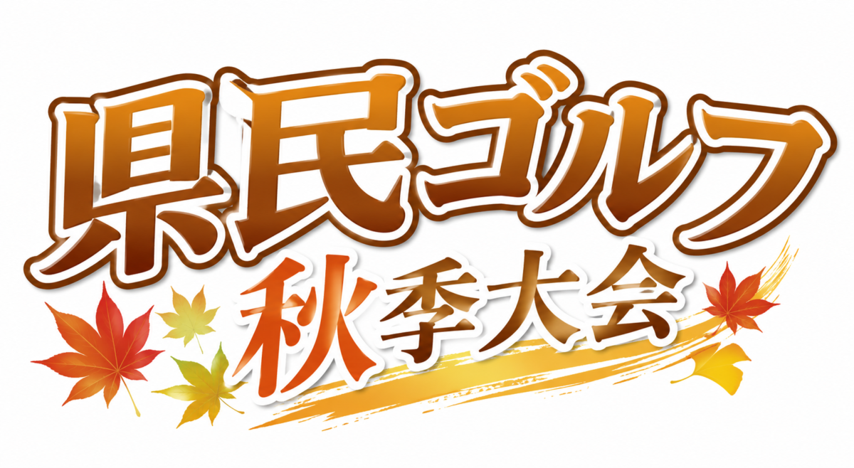 徳島県県民ゴルフ秋季大会