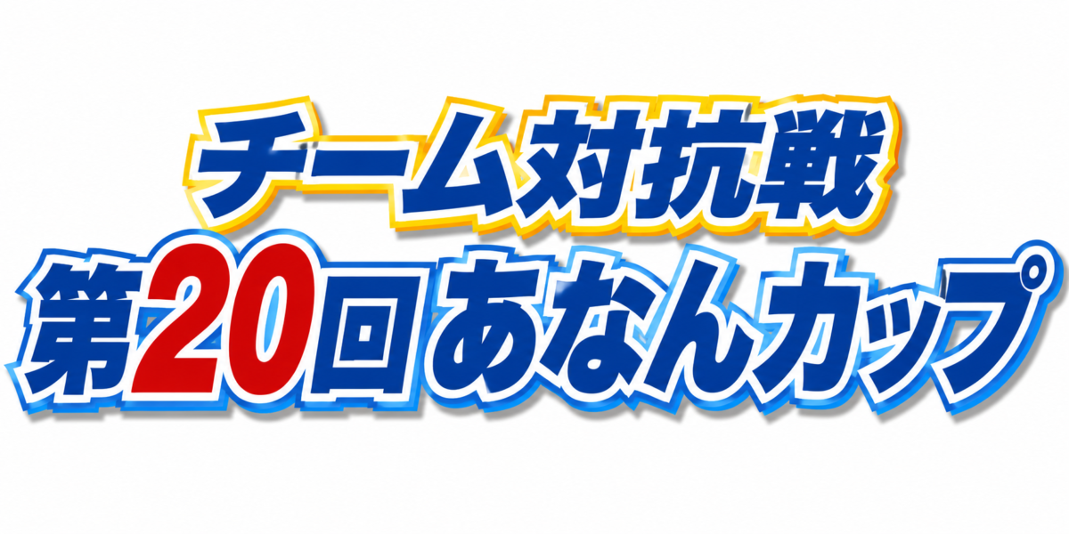 第20回あなんカップ